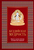 Буддийская мудрость. Притчи и цитаты великих мастеров всех традиций