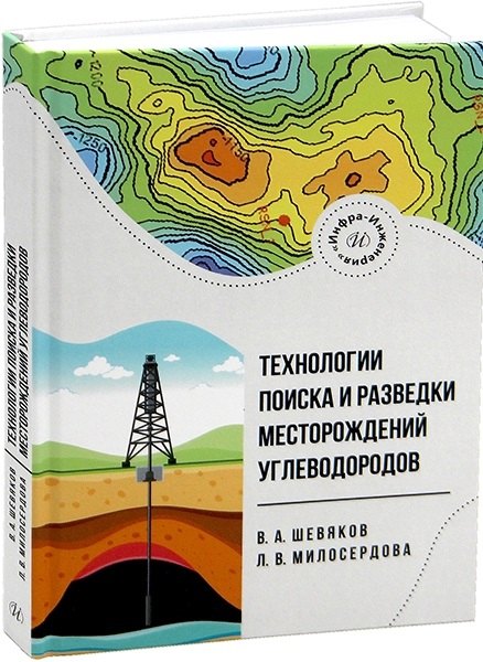 

Технологии поиска и разведки месторождений углеводородов