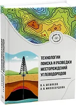 Технологии поиска и разведки месторождений углеводородов