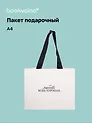 Пакет А4 "Цитаты. Любовь вещь хорошая", Bookvalno