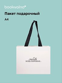 Пакет А4+ "Цитаты. Любовь вещь хорошая" горизонт., нейтр., Bookvalno
