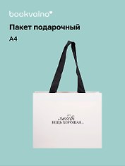 Пакет А4 "Цитаты. Любовь вещь хорошая", Bookvalno