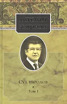 Собрание сочинений. Суд народов. Том 1. Комплект из 15 книг