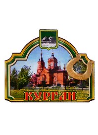 ГС Магнит Курган Арка Александро-Невский Кафедральный собор (дерево с зеркальной деталью) (7,5см)