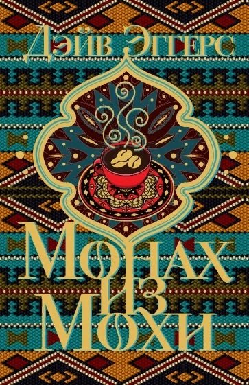 

Монах из Мохи