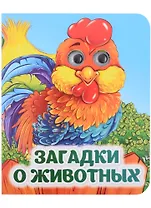 Загадки о животных