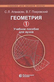Геометрия 1. Учебное пособие для вузов