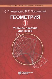 Геометрия 1. Учебное пособие для вузов
