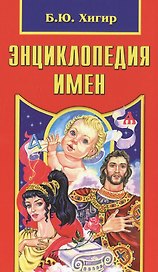 Энциклопедия имен