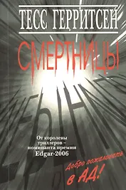Смертницы