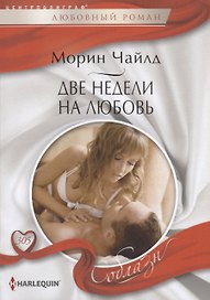 Две недели на любовь