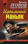 Идеальный маньяк - 0