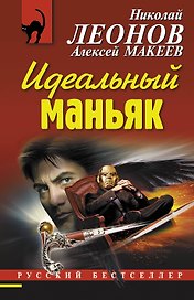 Идеальный маньяк