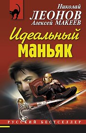 Идеальный маньяк