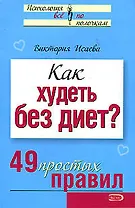 Как худеть без диет? (мягк) (Психология Все по полочкам). Исаева В. (Эксмо)