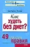 Как худеть без диет? (мягк) (Психология Все по полочкам). Исаева В. (Эксмо) - 0