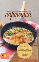 Картошка: Полная энциклопедия продуктов