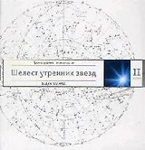 Трансерфинг реальности. Ступень II: Шелест утренних звезд