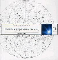 Трансерфинг реальности. Ступень II: Шелест утренних звезд