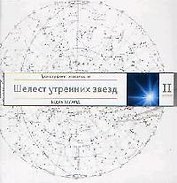 Трансерфинг реальности. Ступень II: Шелест утренних звезд