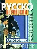 Русско-ивритский разговорник