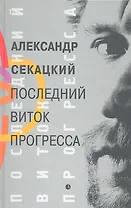 Последний виток прогресса (От Просвещения к Транспарации)