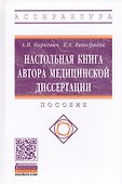 Настольная книга автора медицинской диссертации. Пособие - 0