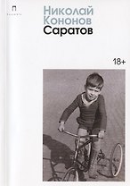 Саратов: сборник