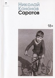 Саратов: сборник