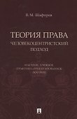 Теория права. Человекоцентристский подход. Научное, учебное, практико-ориентированное пособие - 0