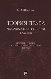 Теория права. Человекоцентристский подход. Научное, учебное, практико-ориентированное пособие