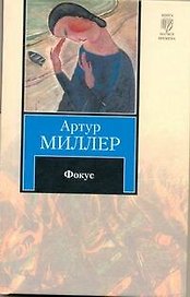Фокус: [роман]
