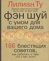 Фэн-шуй. С умом для вашего дома.186 блестящих советов