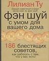 Фэн-шуй. С умом для вашего дома.186 блестящих советов