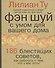 Фэн-шуй. С умом для вашего дома.186 блестящих советов - 0