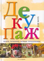 ДЕКУПАЖ для всех: Идеи, техника, новые тенденции