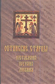 Оптинские старцы: Наставления, поучения, дневники.
