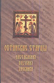Оптинские старцы: Наставления, поучения, дневники.