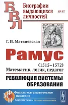 Рамус. 1515-1572. Математик, логик, педагог. Революция системы образования