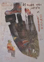 И жили они долго и (счастливо) скучно. Сказки и стихи