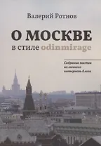 О Москве в стиле odinmirage. Собрание постов из личного интернет-блога