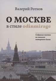 О Москве в стиле odinmirage. Собрание постов из личного интернет-блога
