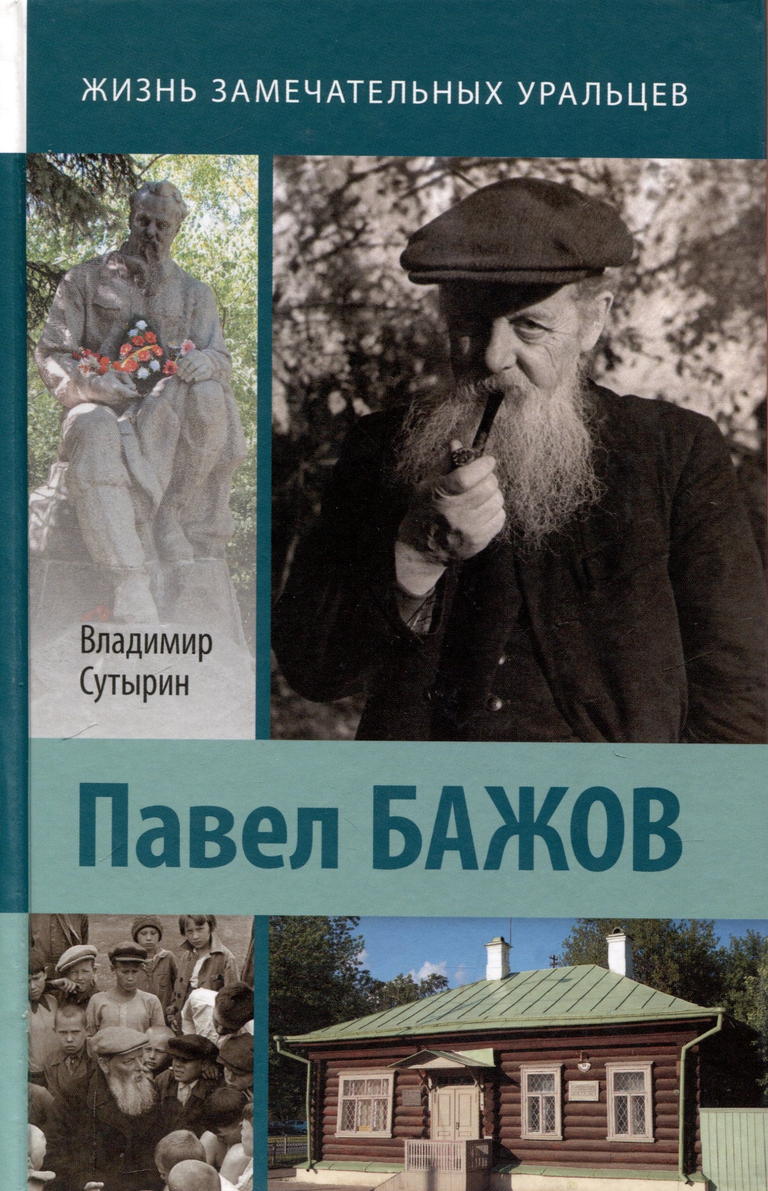 

Павел Бажов.
