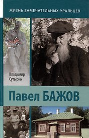 Павел Бажов.