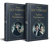 Братья Карамазовы (комплект из двух книг с крупным шрифтом)