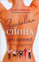 Здоровая спина - это просто!