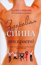 Здоровая спина - это просто!