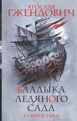 Владыка ледяного сада. В сердце тьмы - 0
