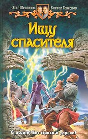 Ищу спасителя: Фантастический роман.