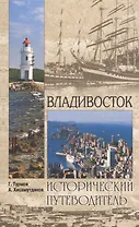Владивосток. 2-е издание, исправленное и дополненное